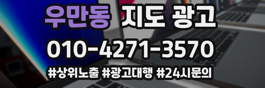 우만동 지도 광고