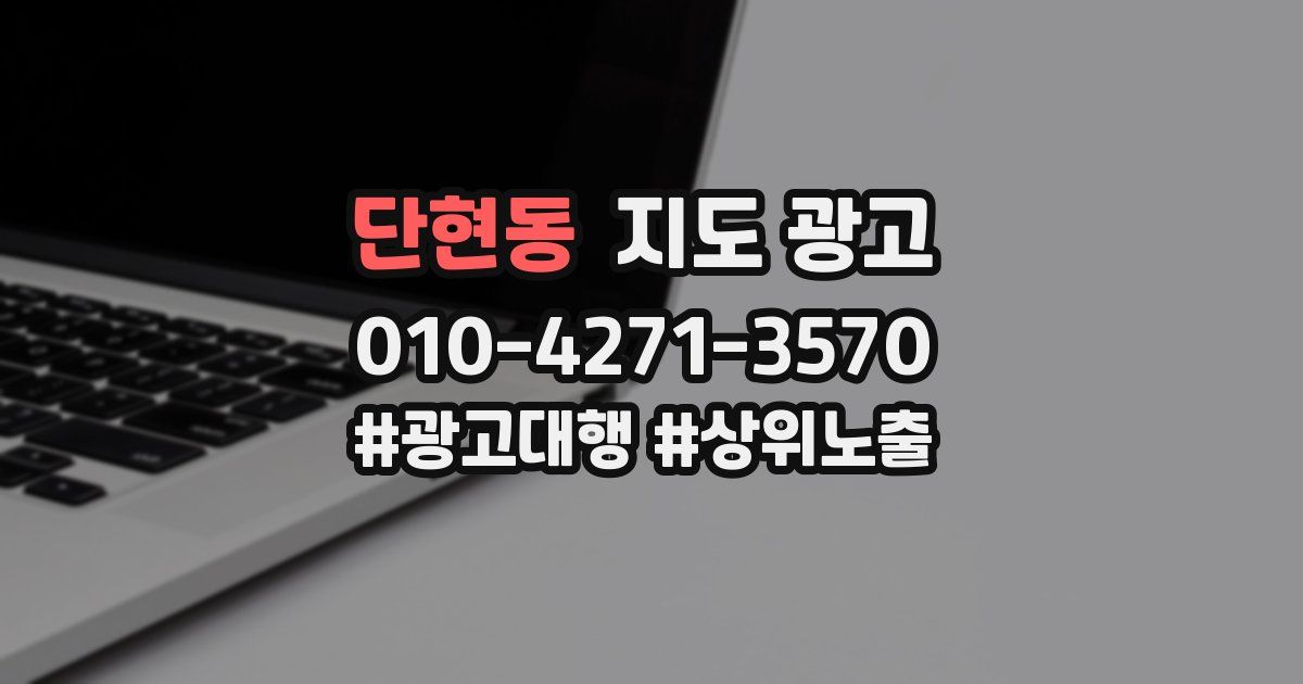 단현동 지도 광고