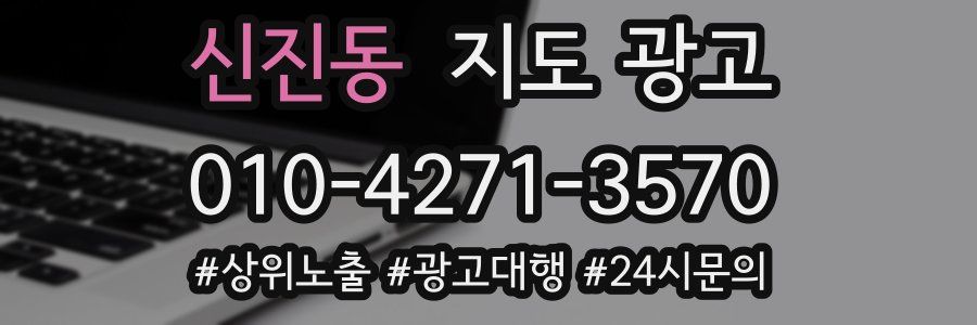 신진동 지도 광고
