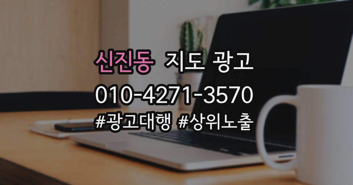 신진동 지도 광고