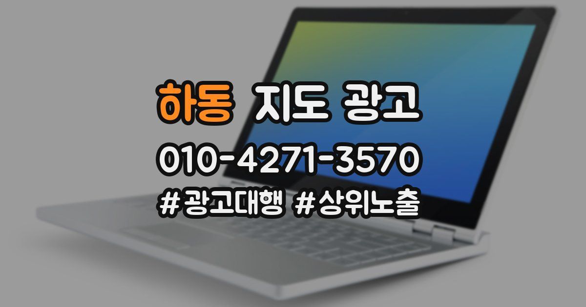 하동 지도 광고