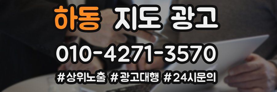 하동 지도 광고