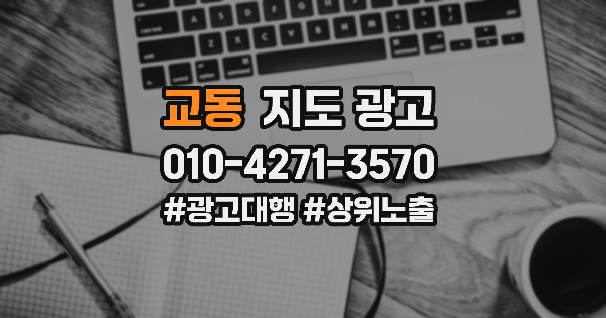 교동 지도 광고