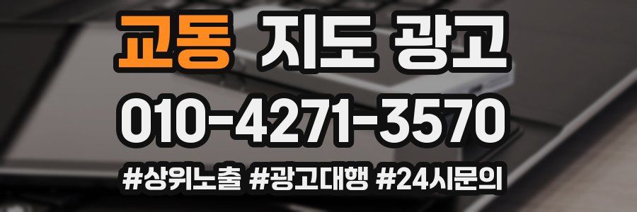 교동 지도 광고