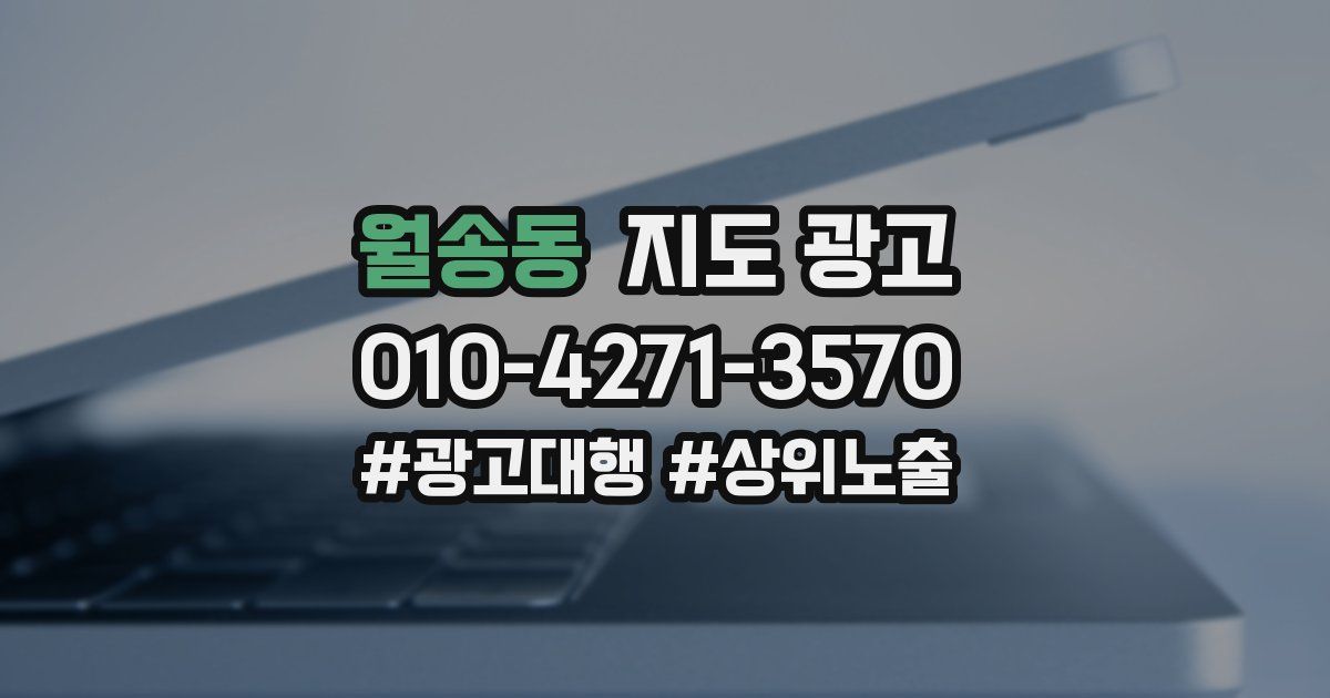 월송동 지도 광고