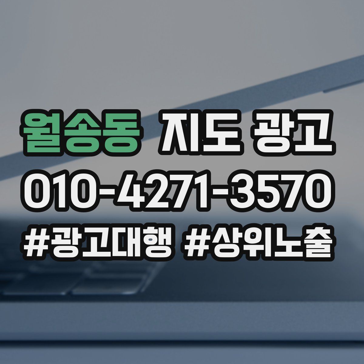 월송동 지도 광고