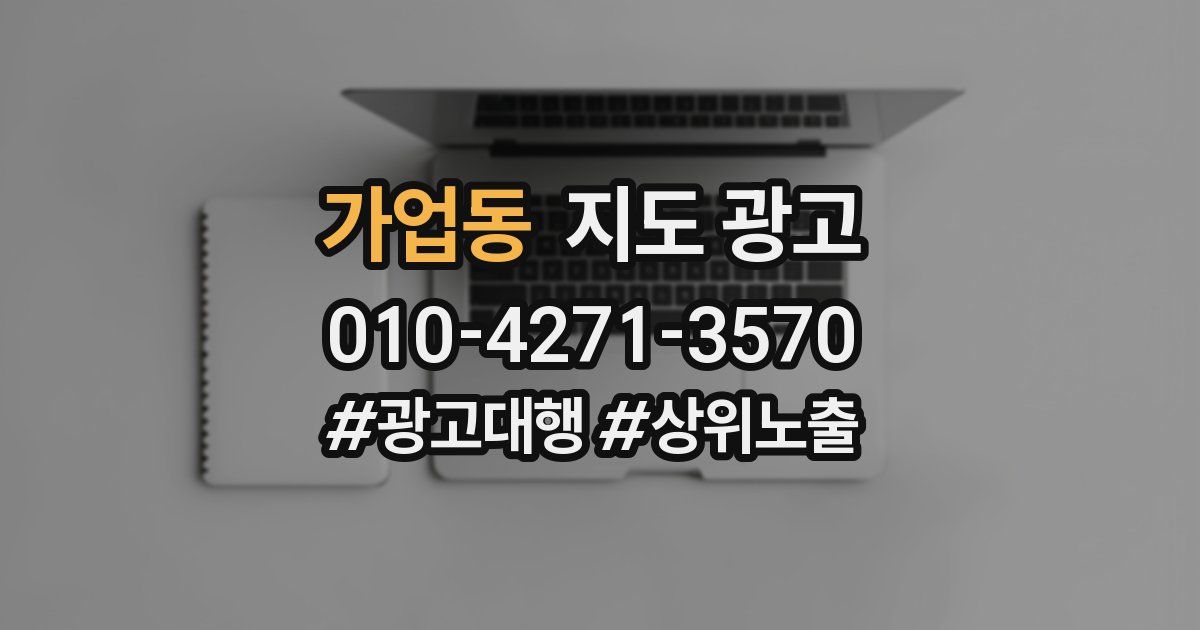 가업동 지도 광고