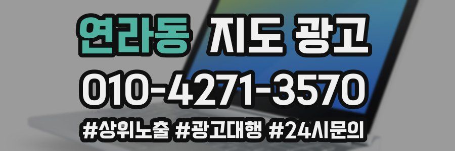 연라동 지도 광고