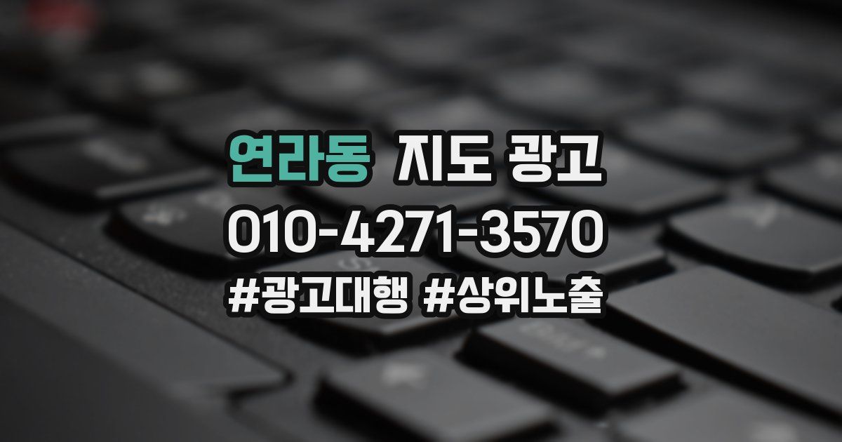 연라동 지도 광고