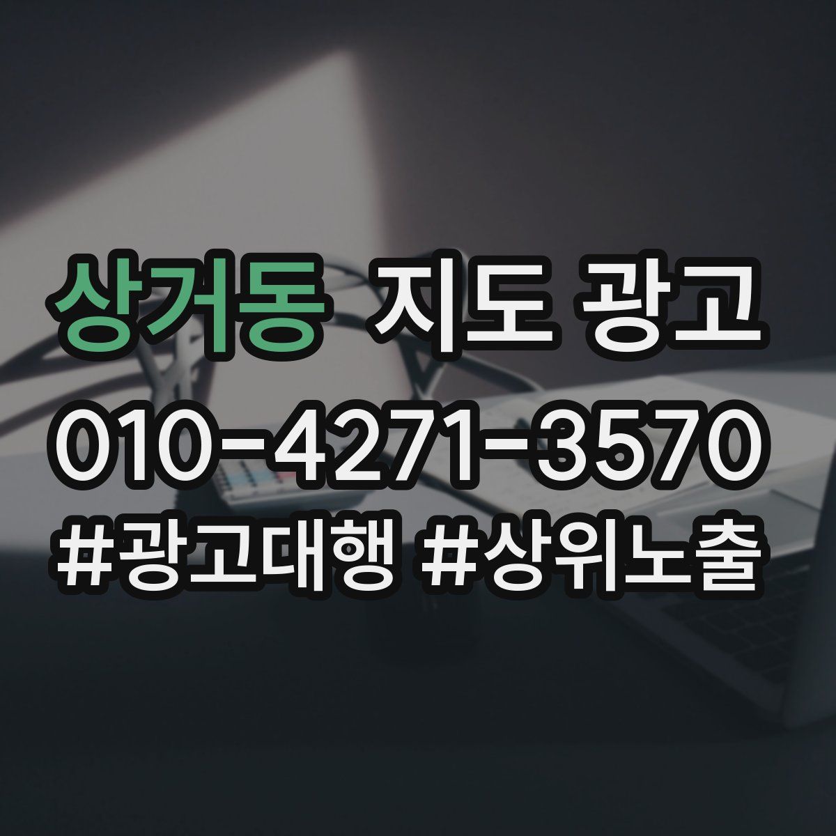 상거동 지도 광고