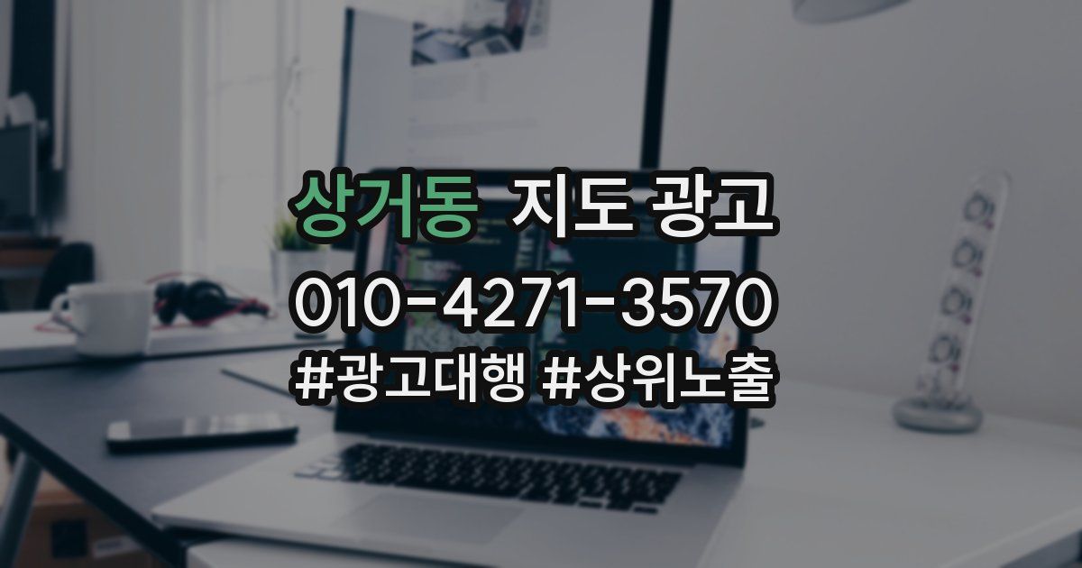 상거동 지도 광고