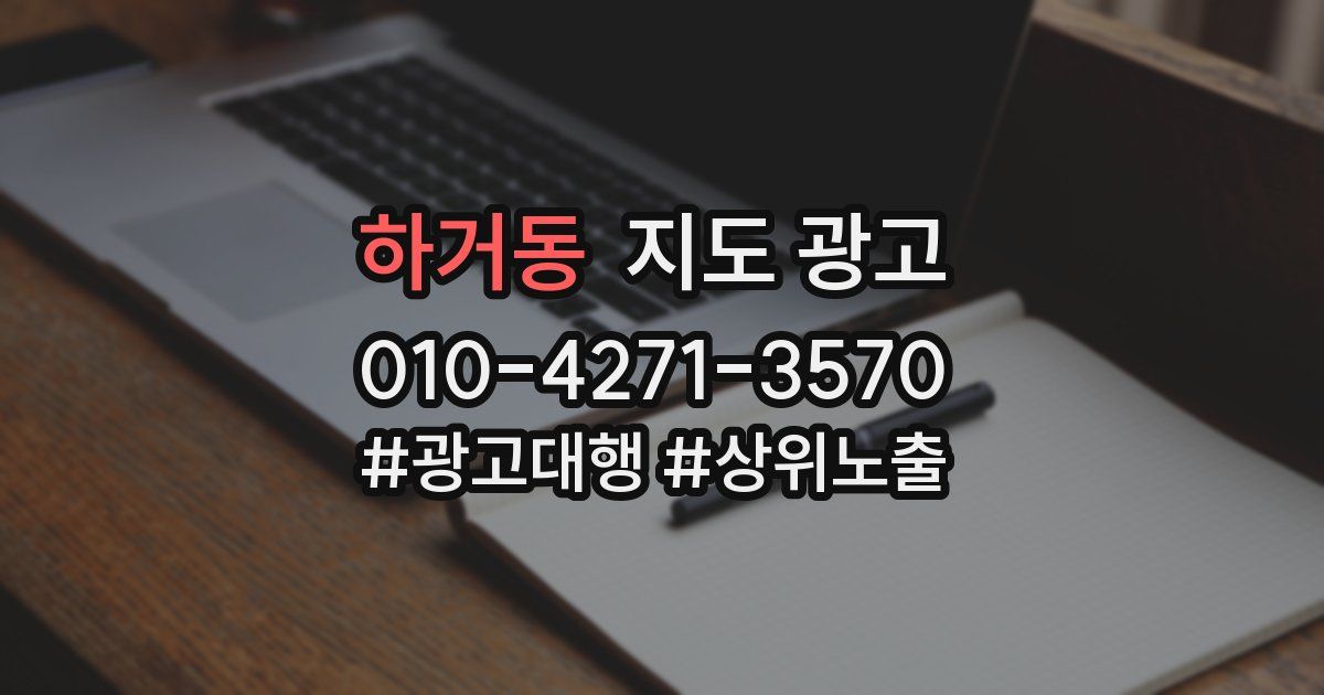 하거동 지도 광고