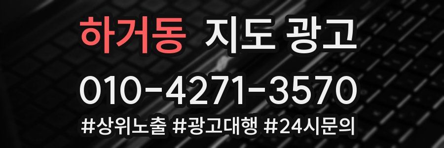 하거동 지도 광고
