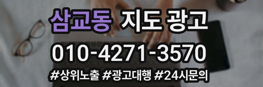 삼교동 지도 광고