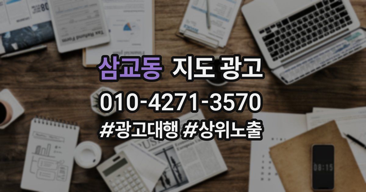 삼교동 지도 광고