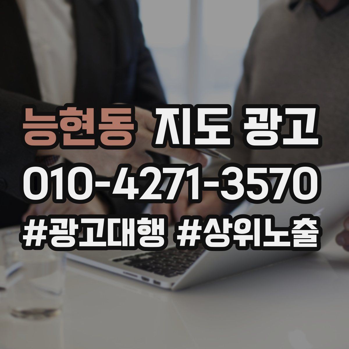 능현동 지도 광고 반경을 넓혀도 성과가 나는 조건