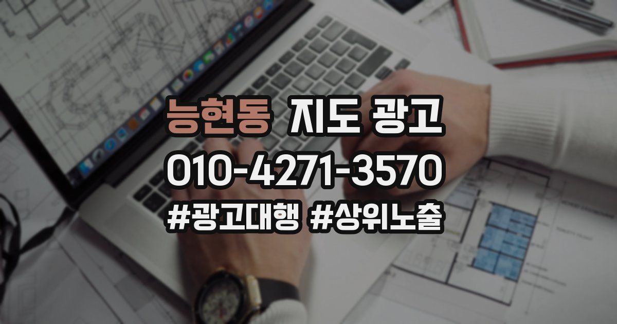 능현동 지도 광고