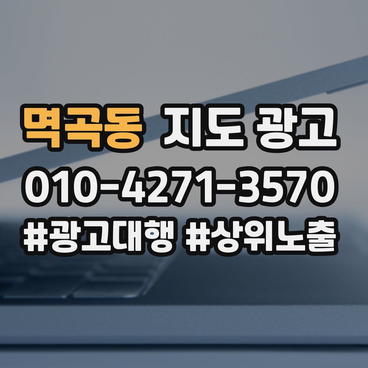 멱곡동 지도 광고