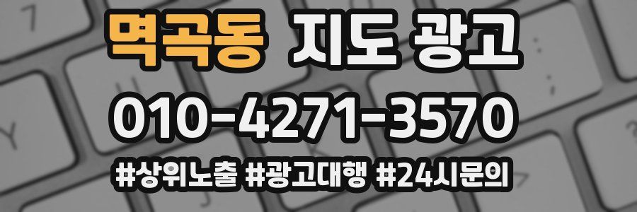 멱곡동 지도 광고