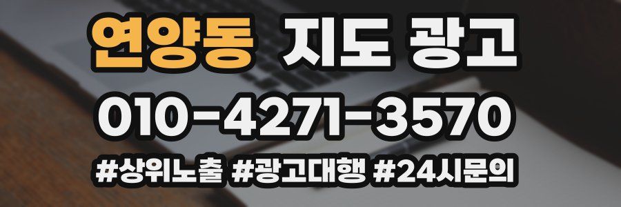 연양동 지도 광고