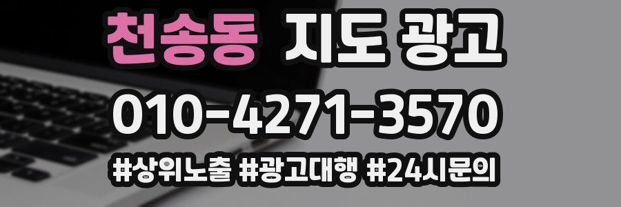 천송동 지도 광고