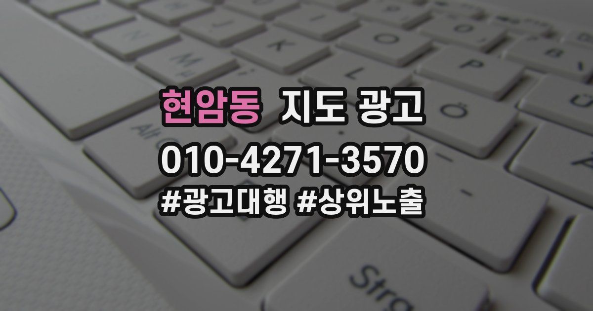 현암동 지도 광고