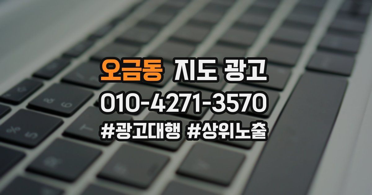 오금동 지도 광고