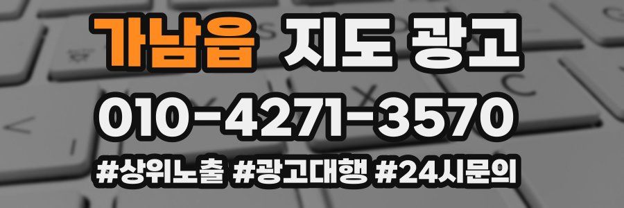 가남읍 지도 광고