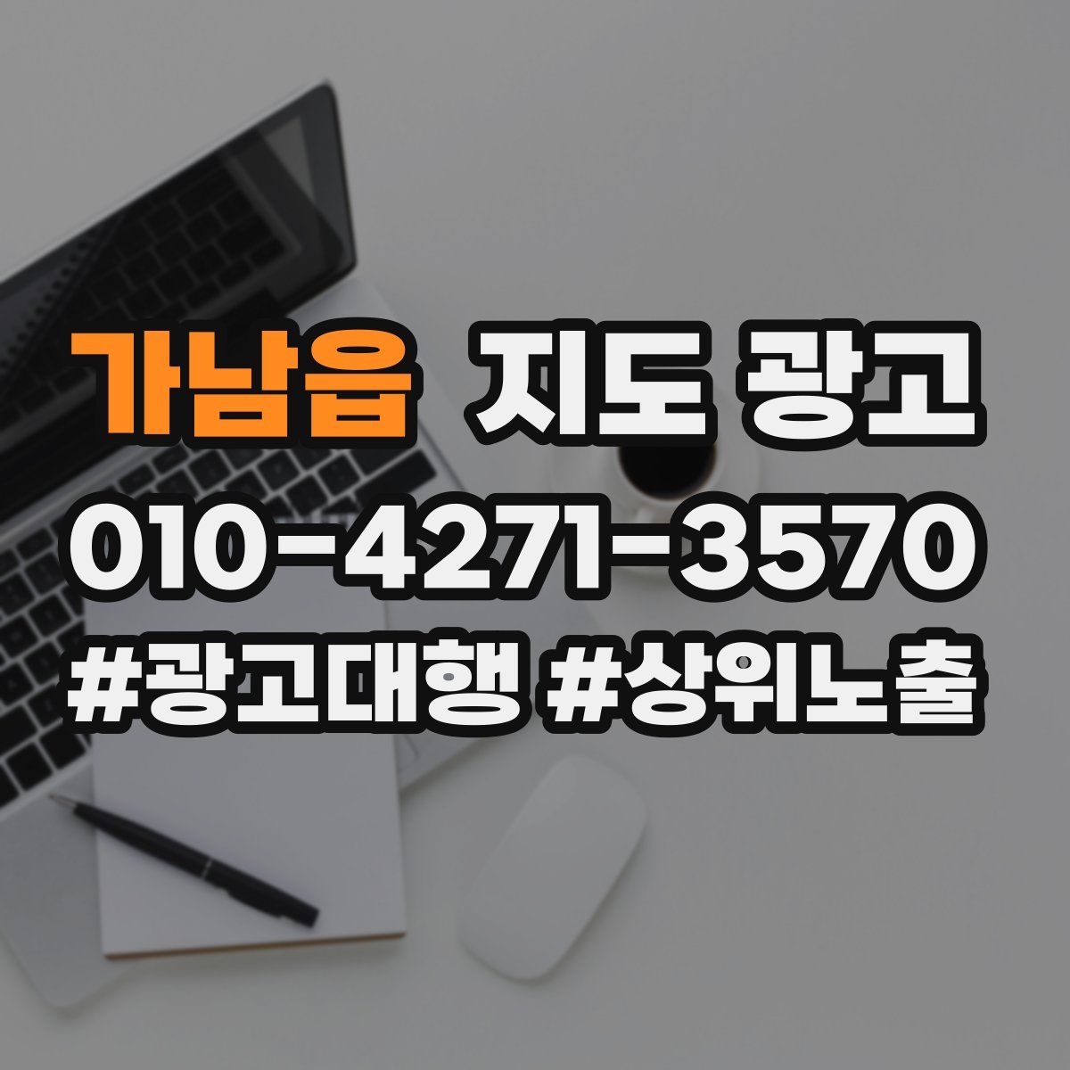가남읍 지도 광고