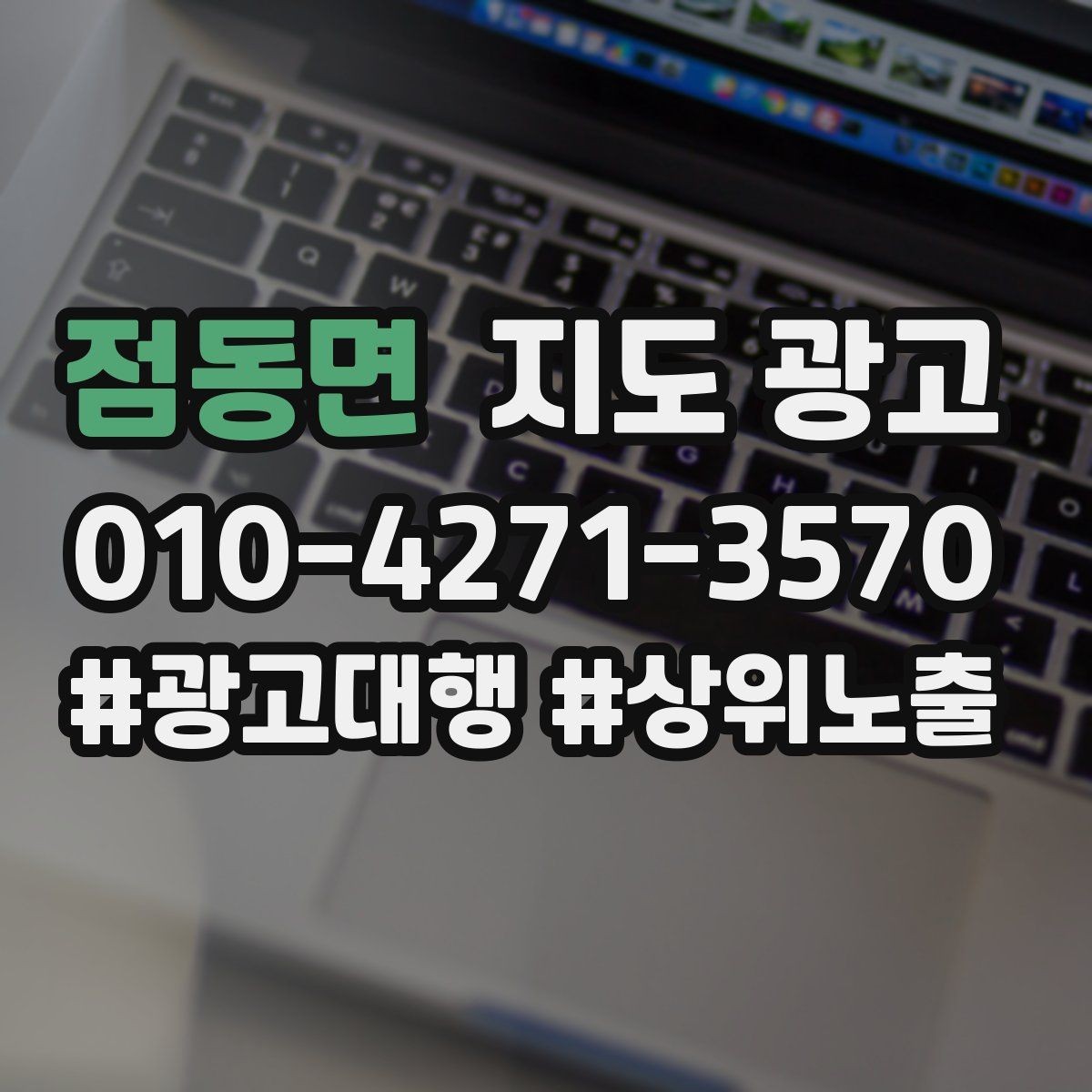 점동면 지도 광고 작업 과정 사진이 신뢰를 올리는 업종