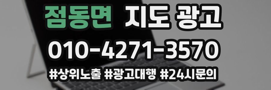 점동면 지도 광고