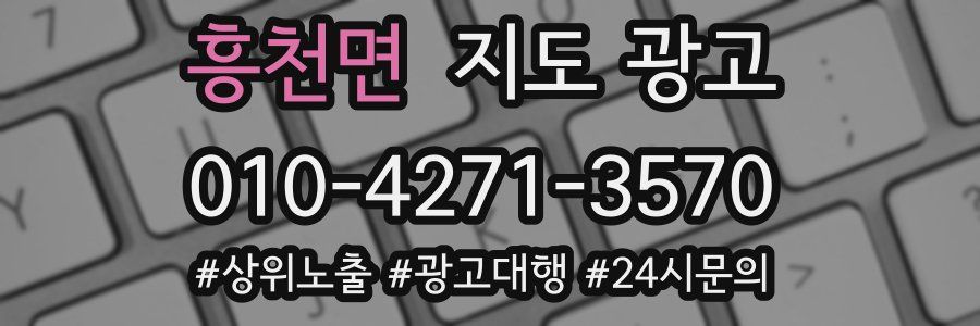 흥천면 지도 광고