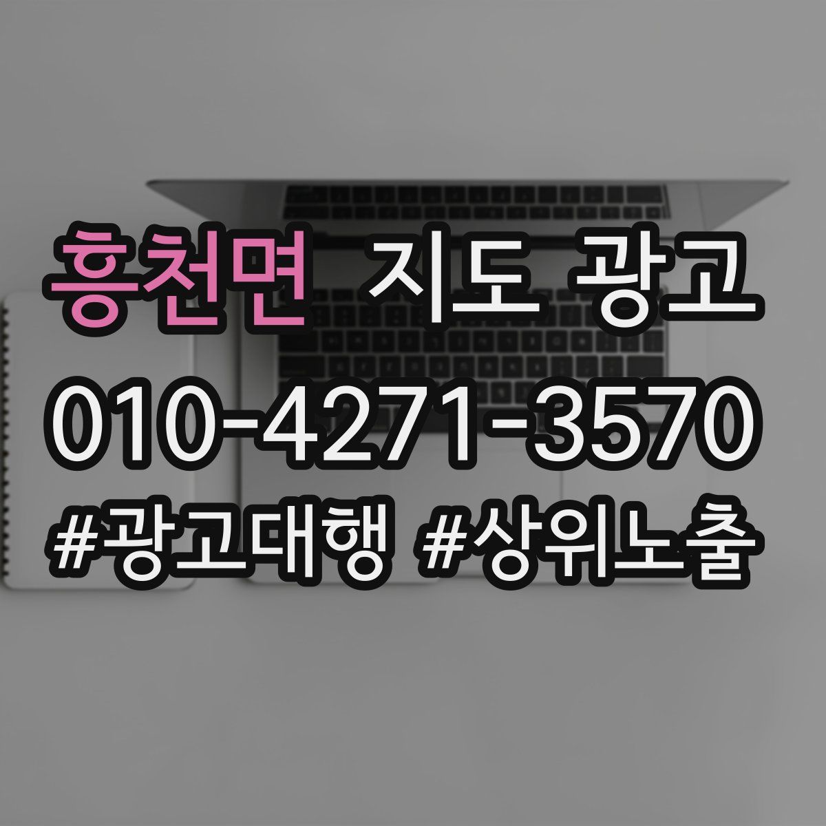 흥천면 지도 광고