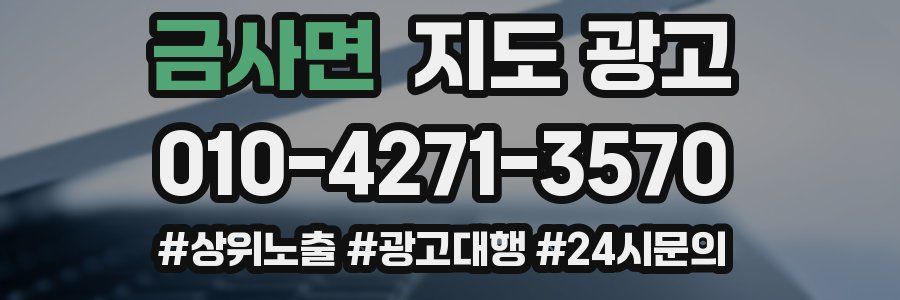 금사면 지도 광고