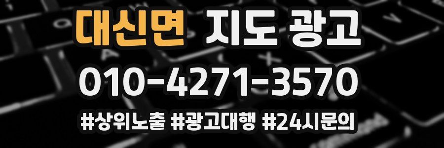 대신면 지도 광고