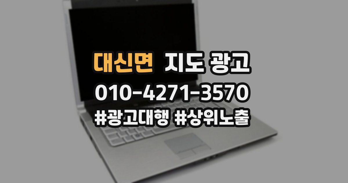 대신면 지도 광고