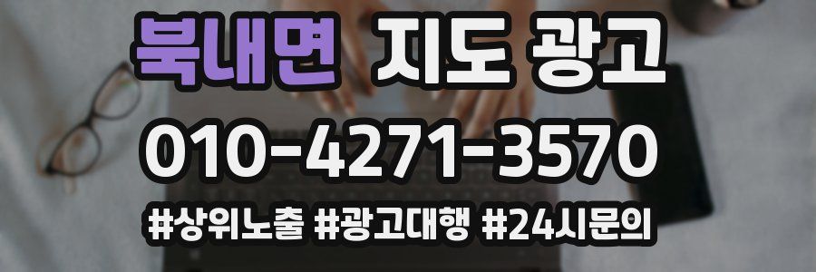 북내면 지도 광고
