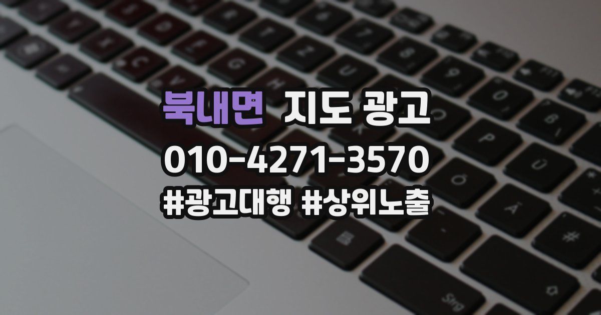 북내면 지도 광고
