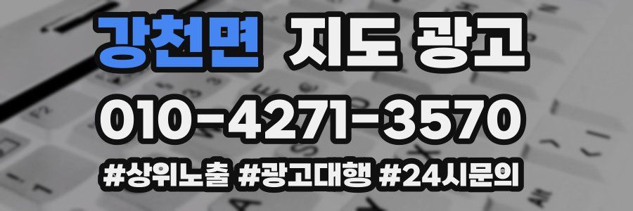 강천면 지도 광고