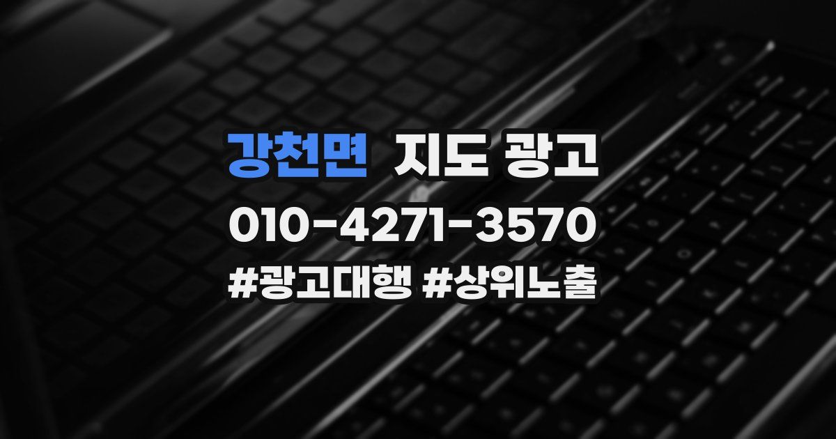 강천면 지도 광고