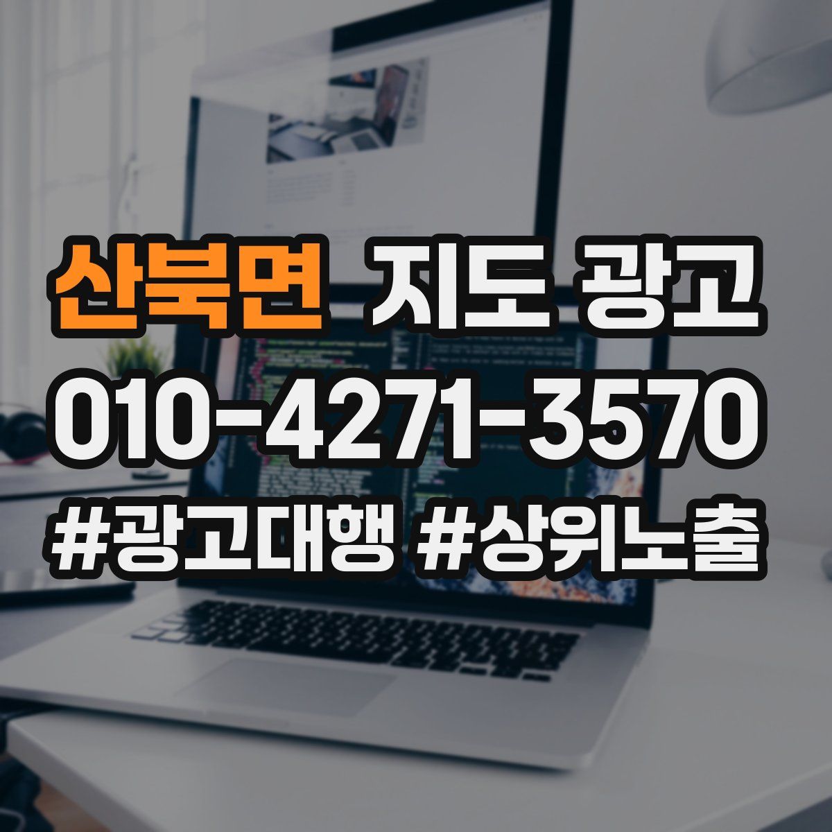 산북면 지도 광고