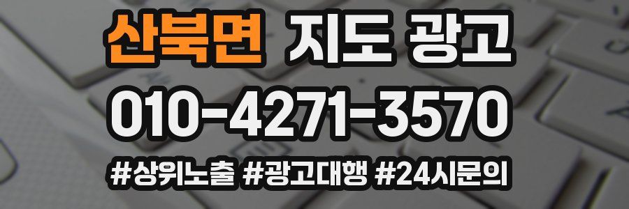 산북면 지도 광고