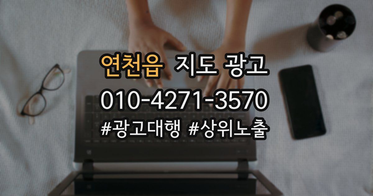 연천읍 지도 광고