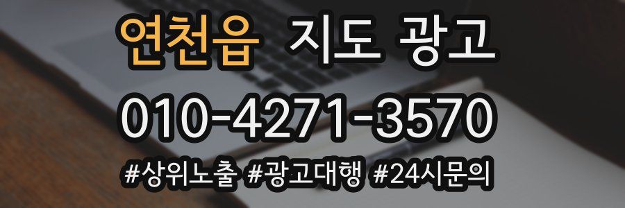 연천읍 지도 광고