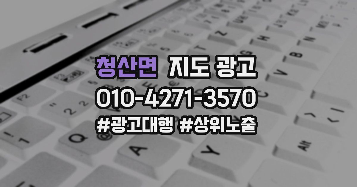 청산면 지도 광고