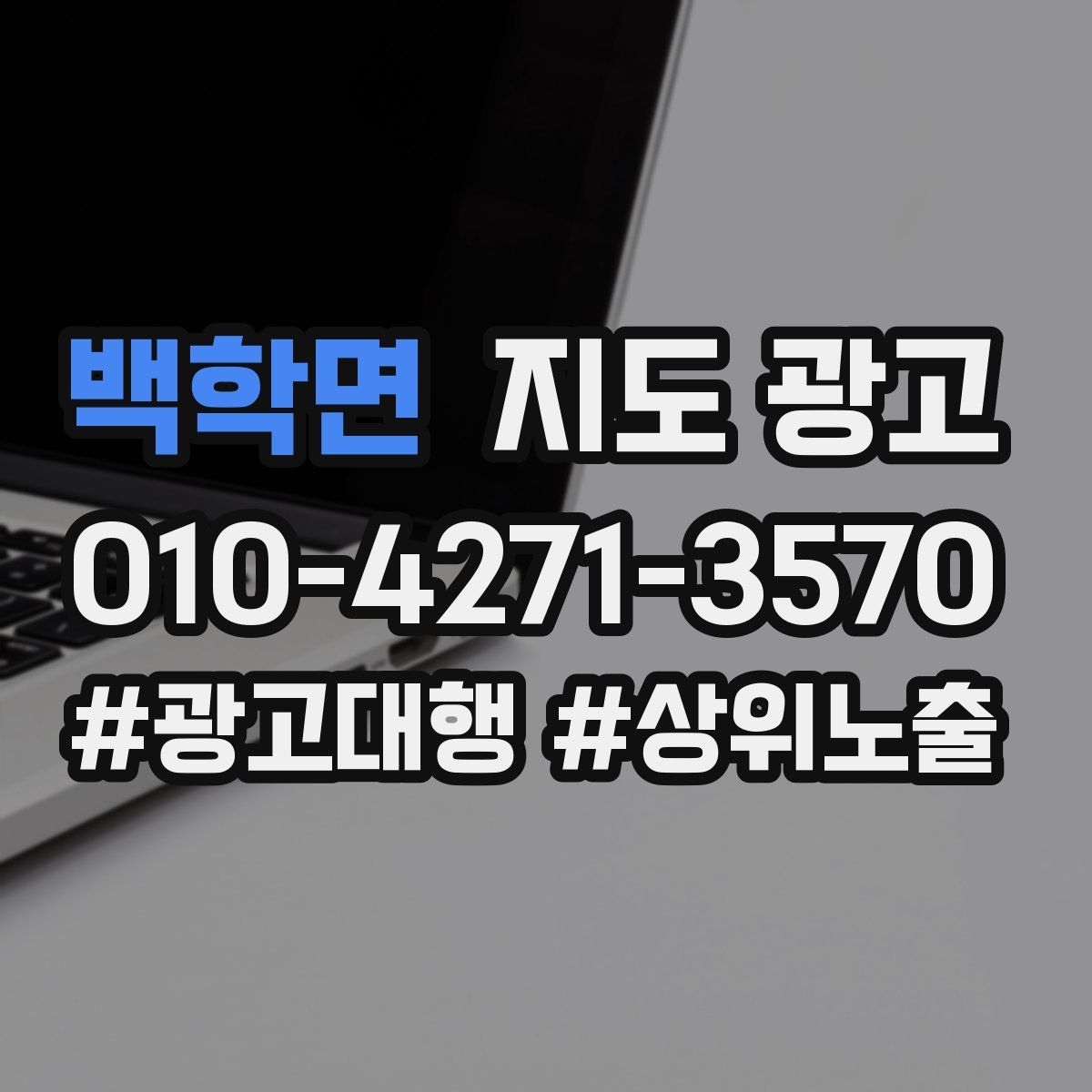 백학면 지도 광고