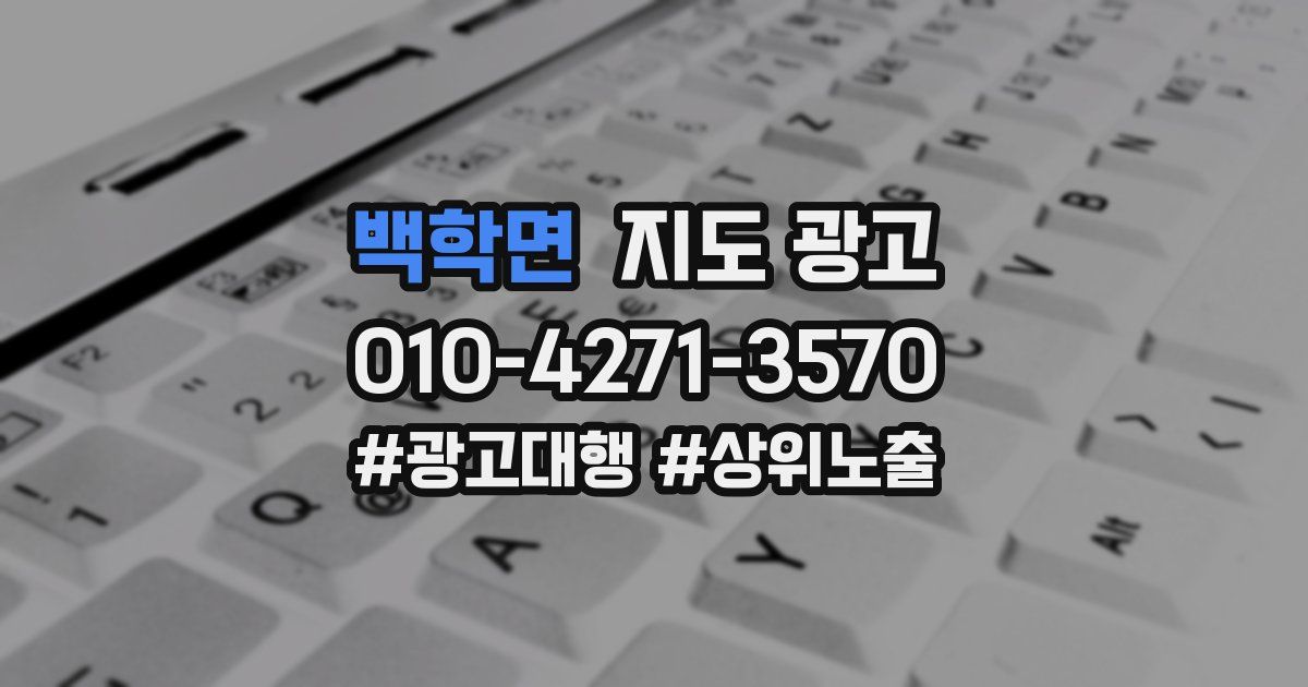 백학면 지도 광고