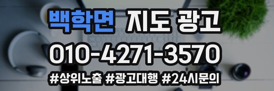 백학면 지도 광고
