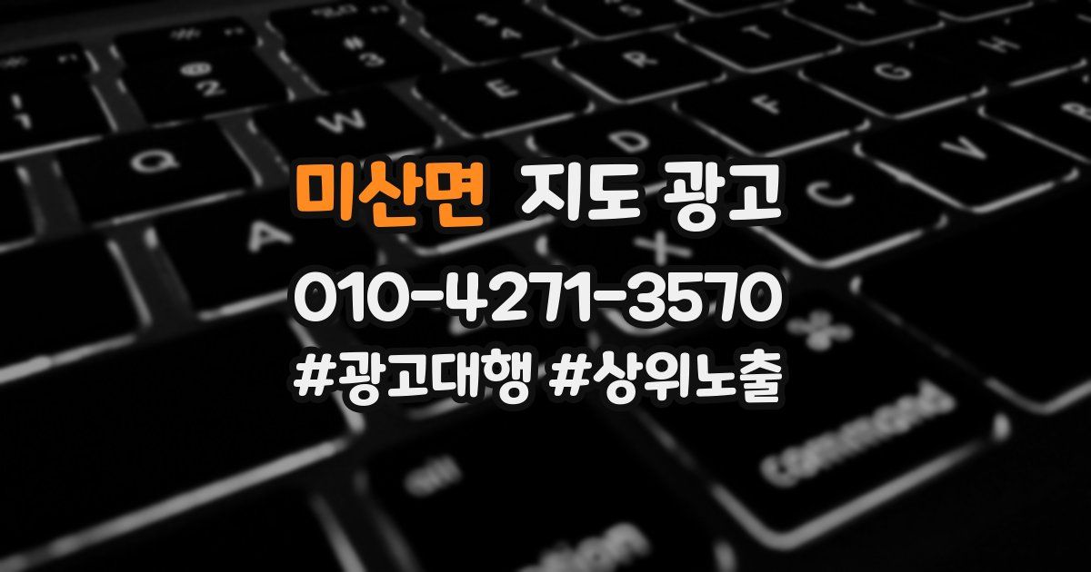 미산면 지도 광고