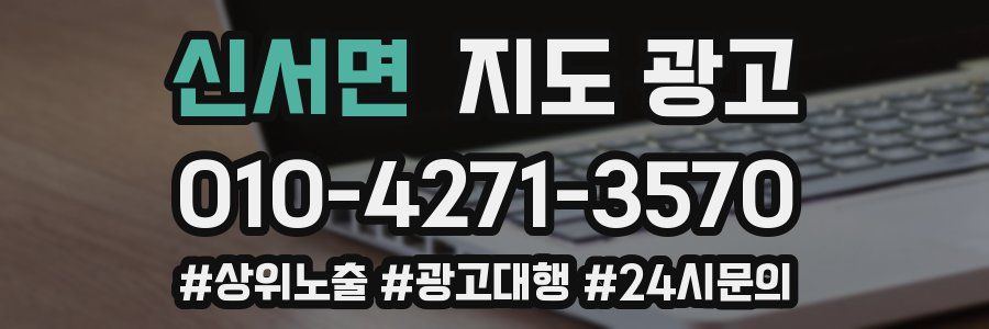 신서면 지도 광고